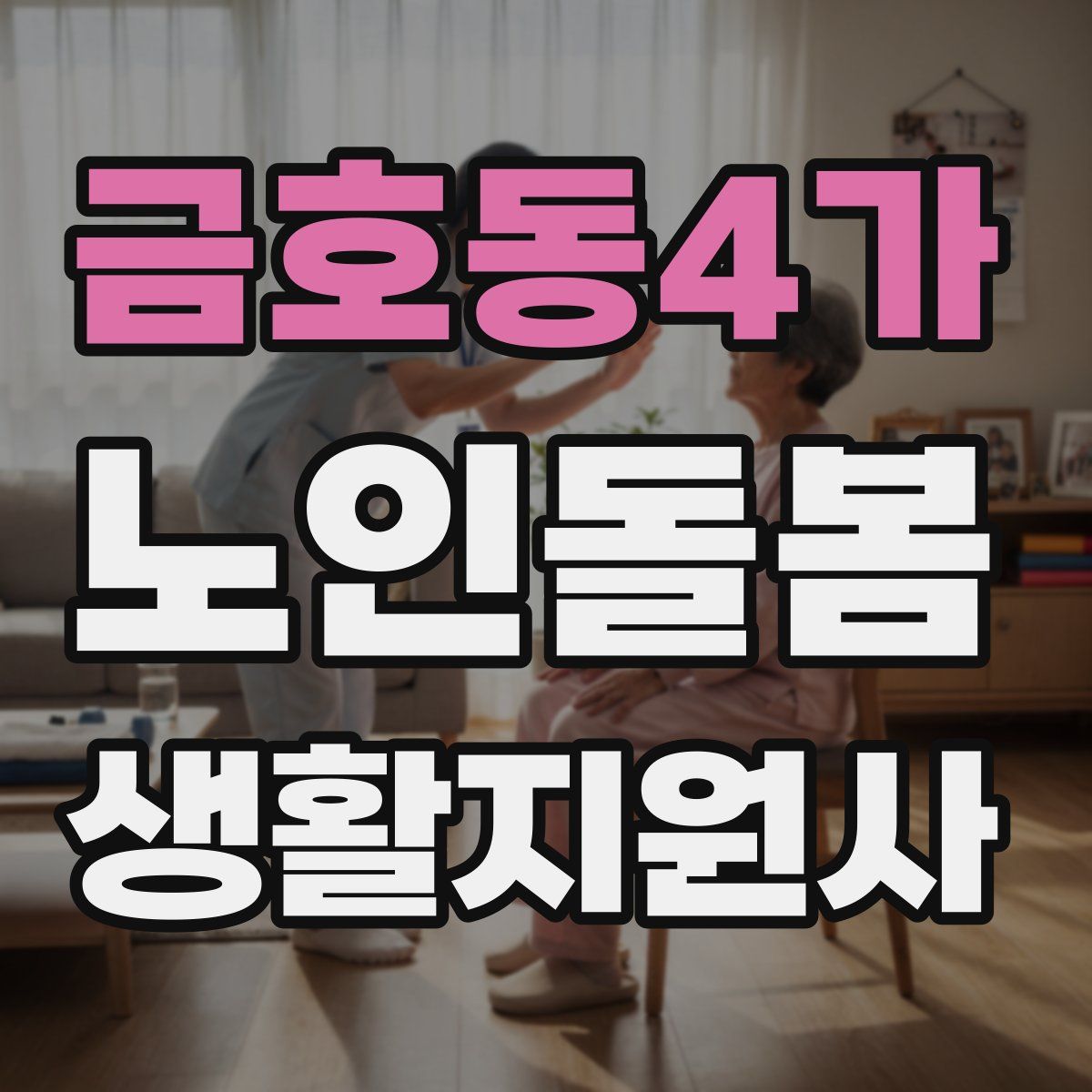 금호동4가 노인돌봄생활지원사 자격증