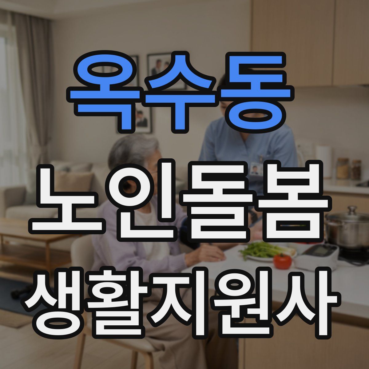 옥수동 노인돌봄생활지원사 자격증