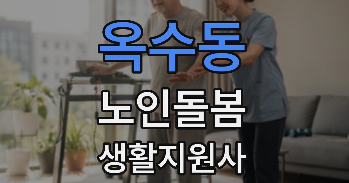 옥수동 노인돌봄생활지원사 자격증