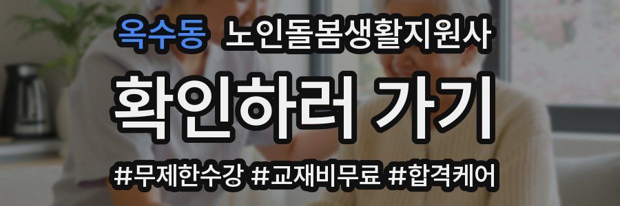 옥수동 노인돌봄생활지원사 자격증