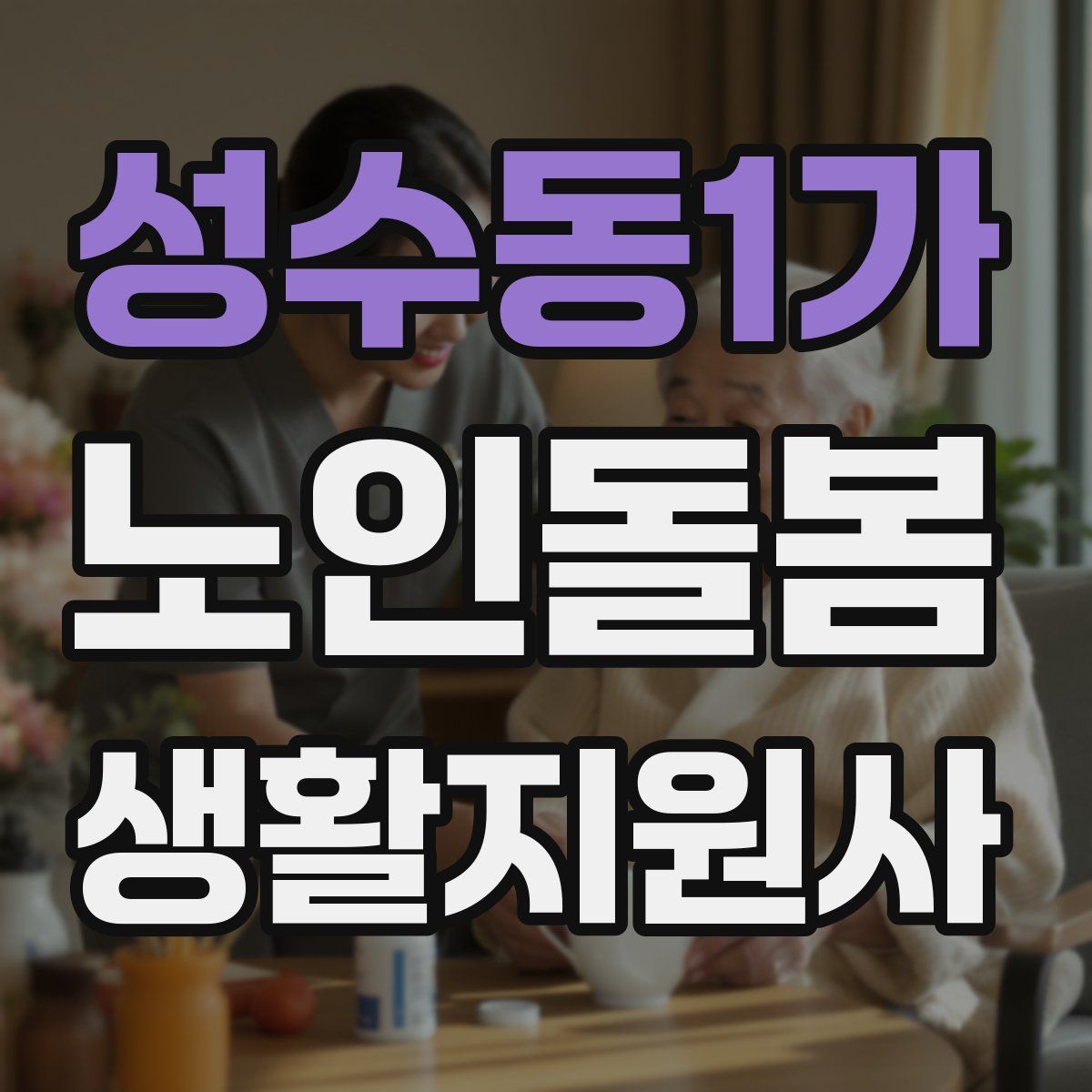 성수동1가 노인돌봄생활지원사 자격증