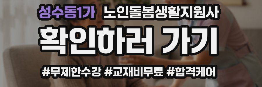 성수동1가 노인돌봄생활지원사 자격증
