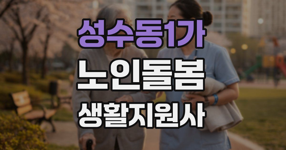 성수동1가 노인돌봄생활지원사 자격증