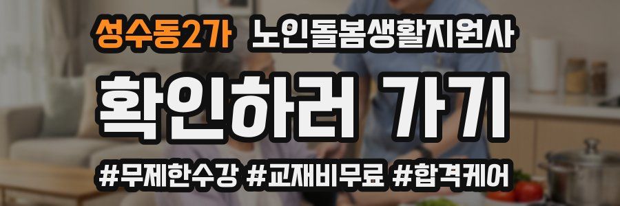 성수동2가 노인돌봄생활지원사 자격증
