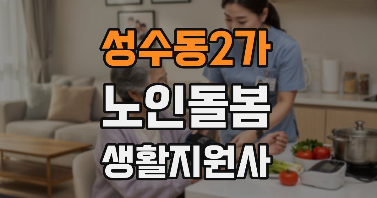 성수동2가 노인돌봄생활지원사 자격증