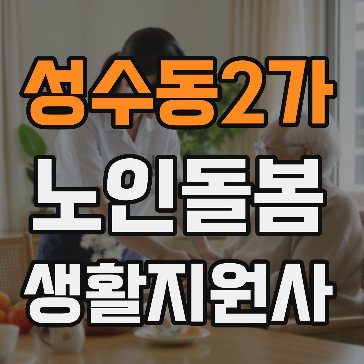성수동2가 노인돌봄생활지원사 자격증