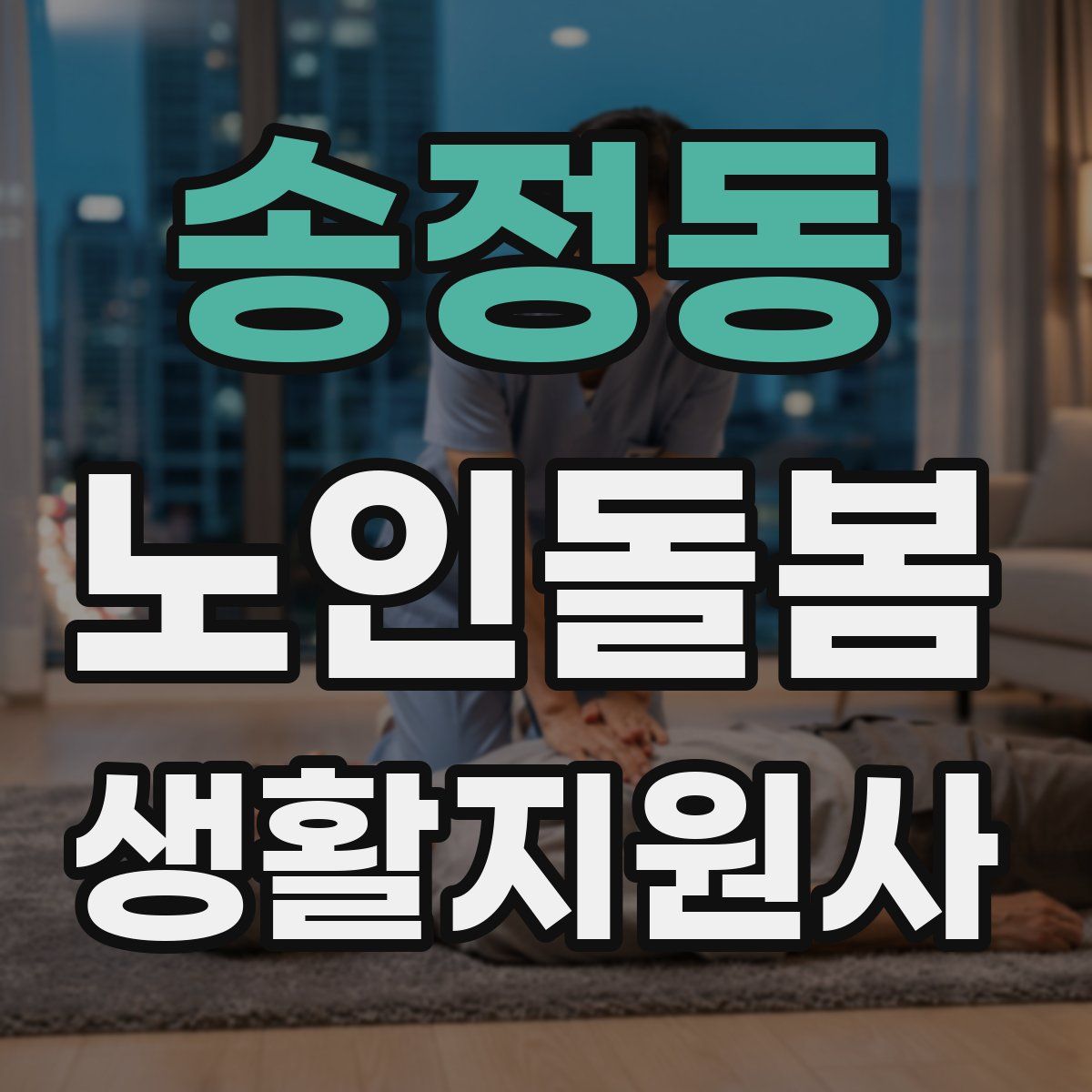 송정동 노인돌봄생활지원사 자격증
