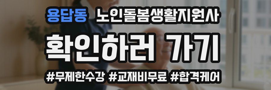 용답동 노인돌봄생활지원사 자격증