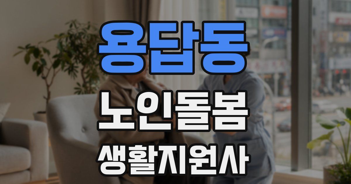 용답동 노인돌봄생활지원사 자격증