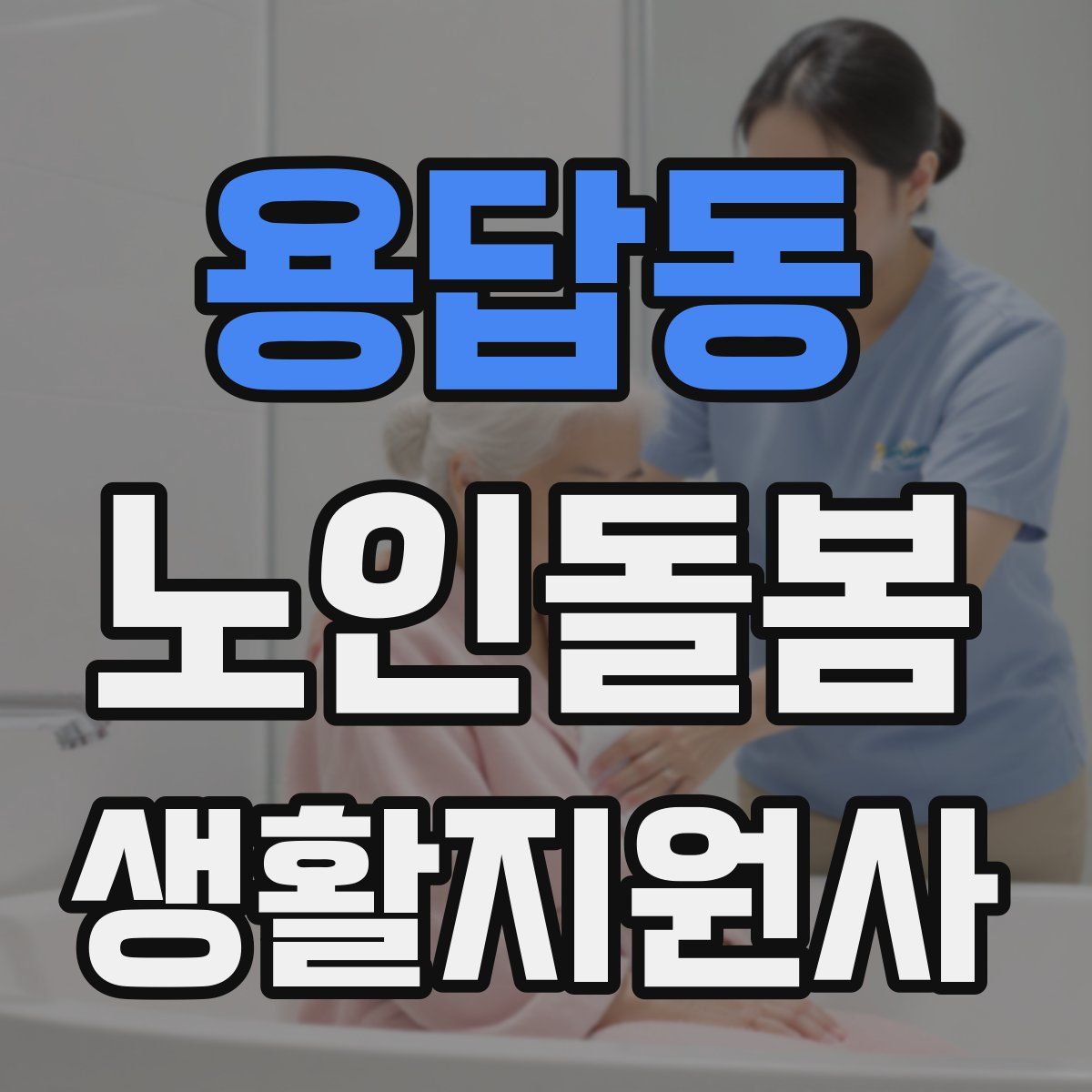 용답동 노인돌봄생활지원사 자격증