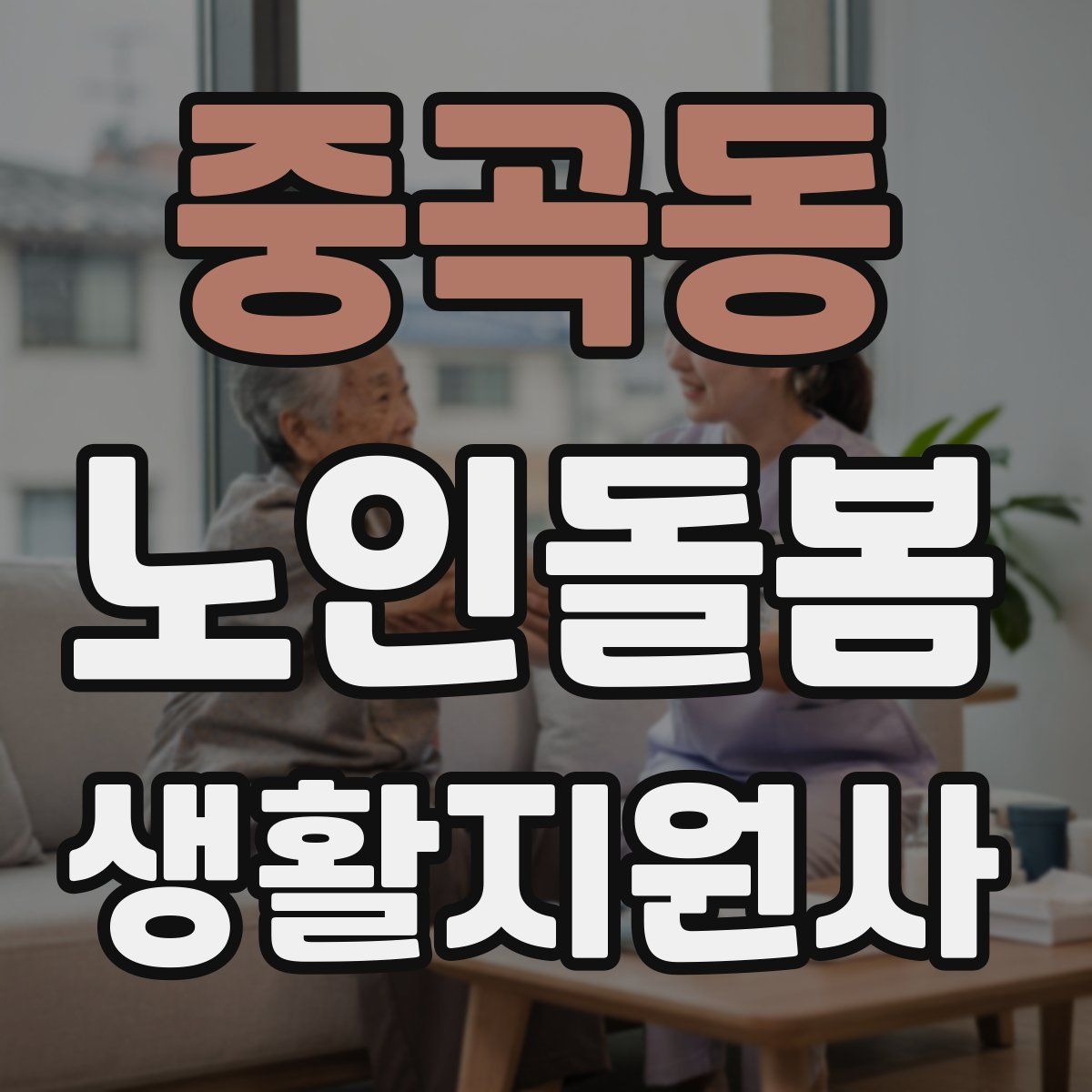 중곡동 노인돌봄생활지원사 자격증