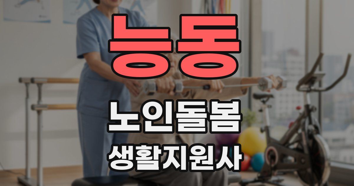 능동 노인돌봄생활지원사 자격증