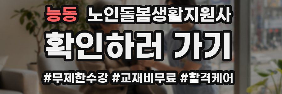 능동 노인돌봄생활지원사 자격증