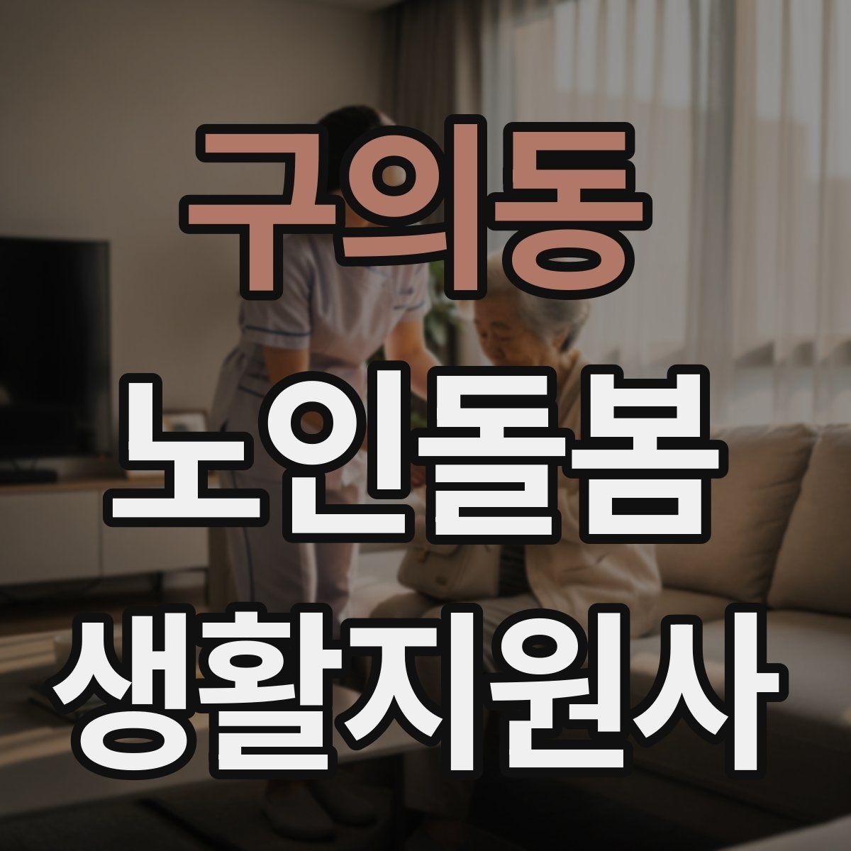 구의동 노인돌봄생활지원사 자격증 불안 초조를 줄이는 안정화 대화법