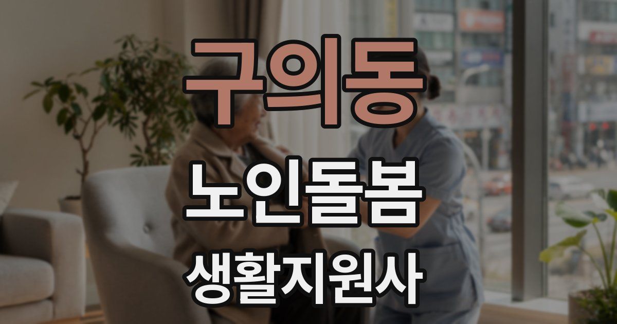 구의동 노인돌봄생활지원사 자격증