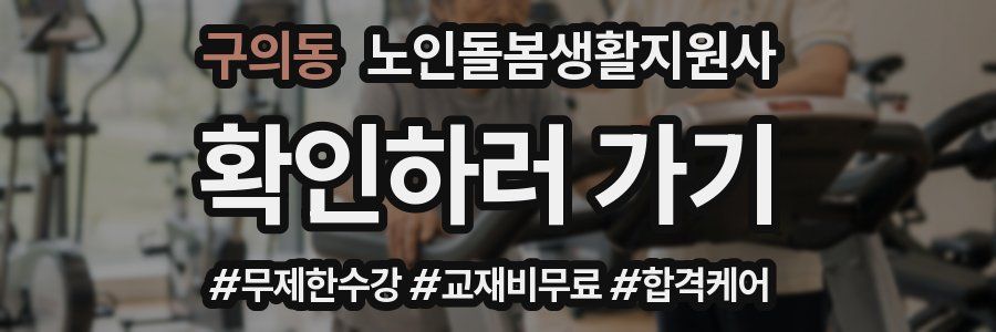 구의동 노인돌봄생활지원사 자격증