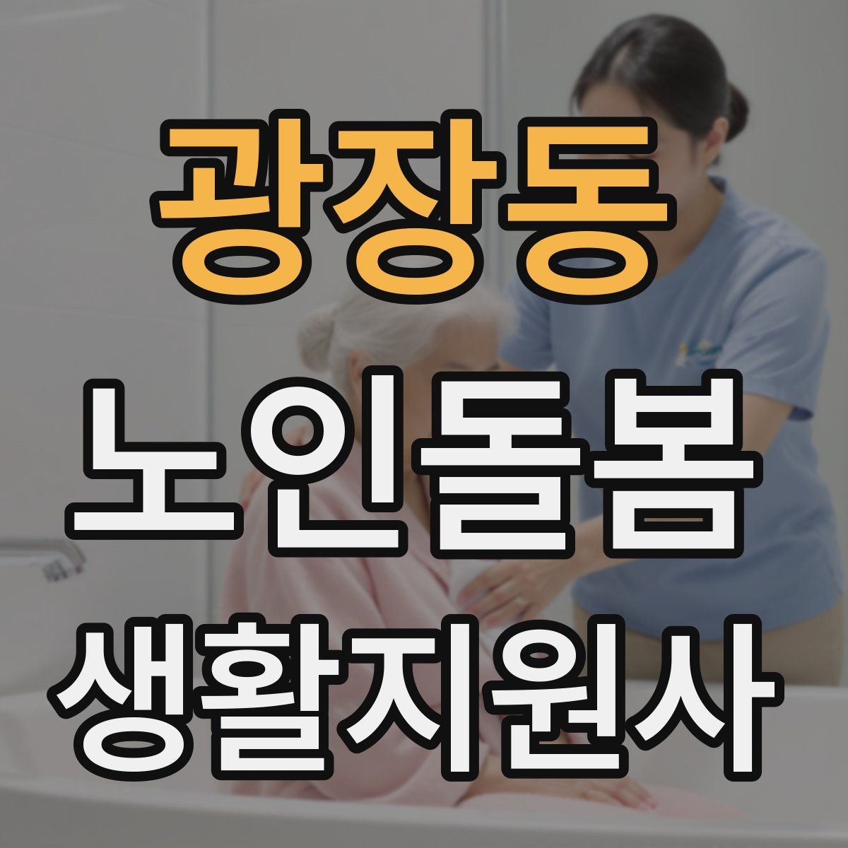광장동 노인돌봄생활지원사 자격증