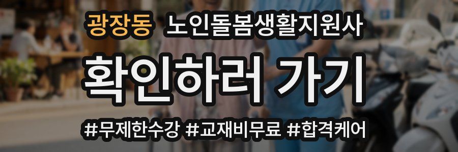 광장동 노인돌봄생활지원사 자격증