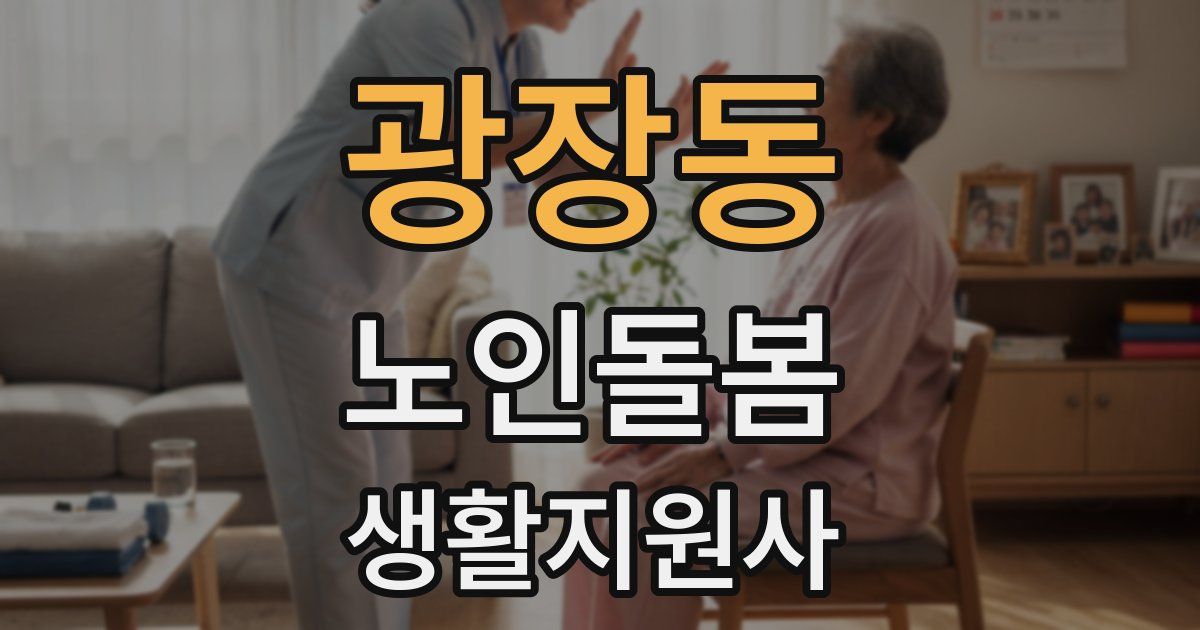 광장동 노인돌봄생활지원사 자격증