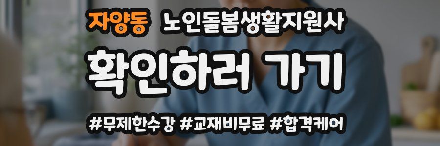 자양동 노인돌봄생활지원사 자격증