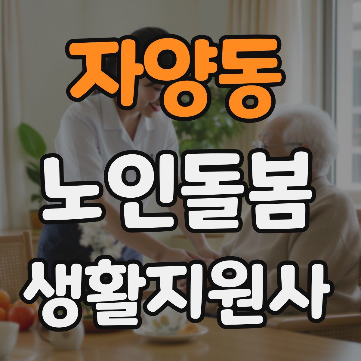 자양동 노인돌봄생활지원사 자격증