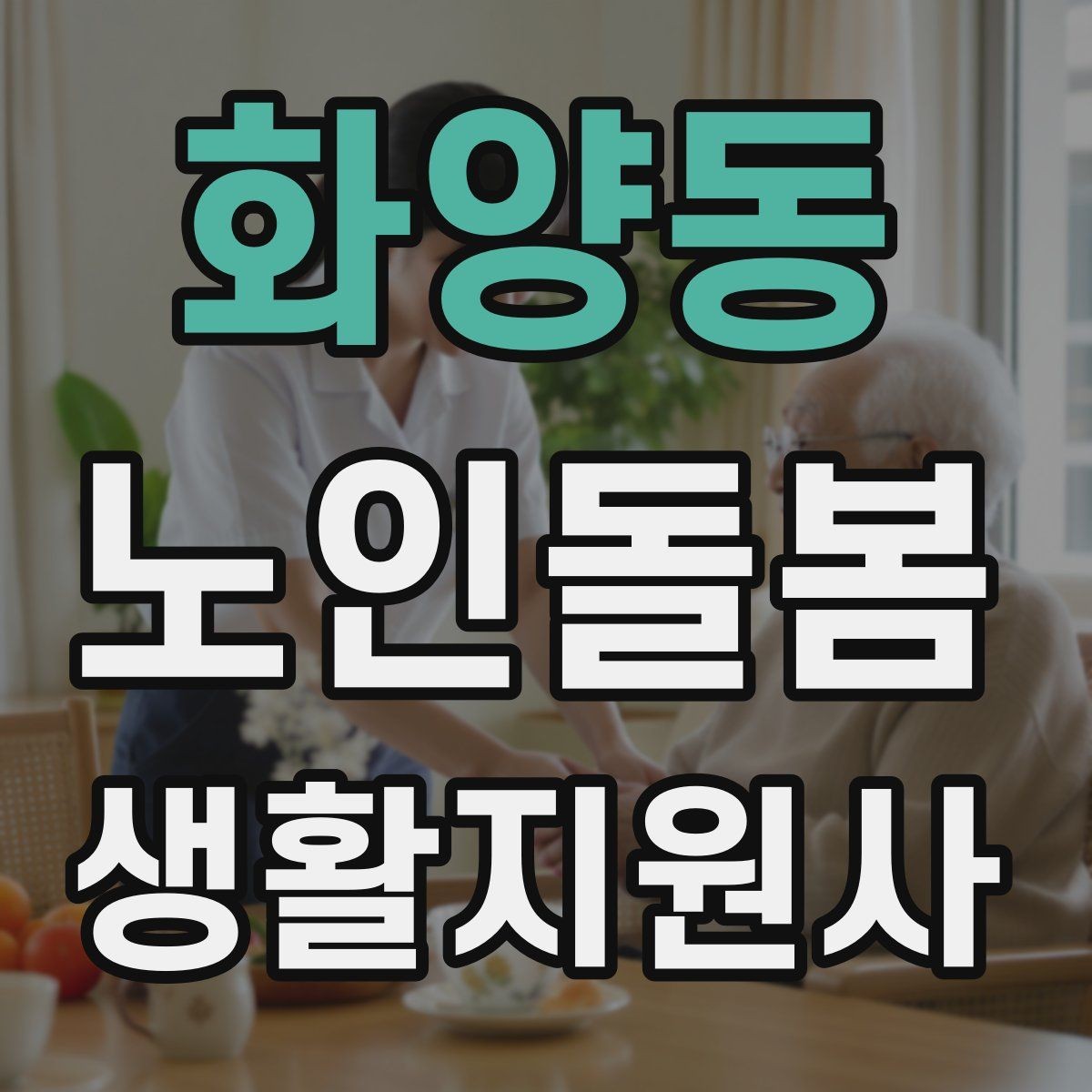 화양동 노인돌봄생활지원사 자격증 보호자에게 전달할 핵심 정보 5가지