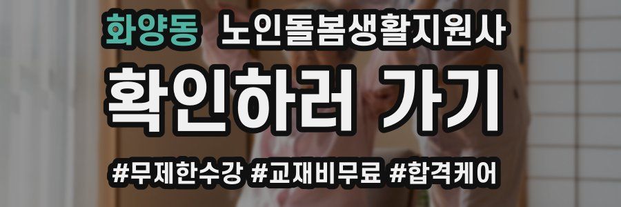 화양동 노인돌봄생활지원사 자격증