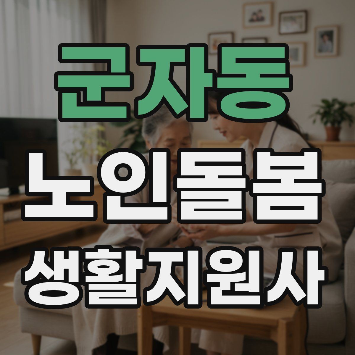 군자동 노인돌봄생활지원사 자격증 상담 메시지를 깔끔하게 쓰는 방법
