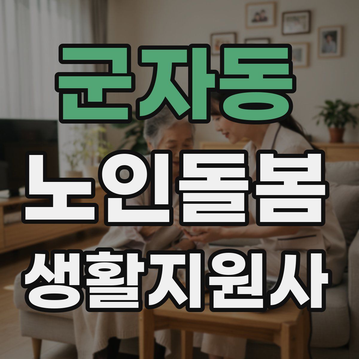 군자동 노인돌봄생활지원사 자격증