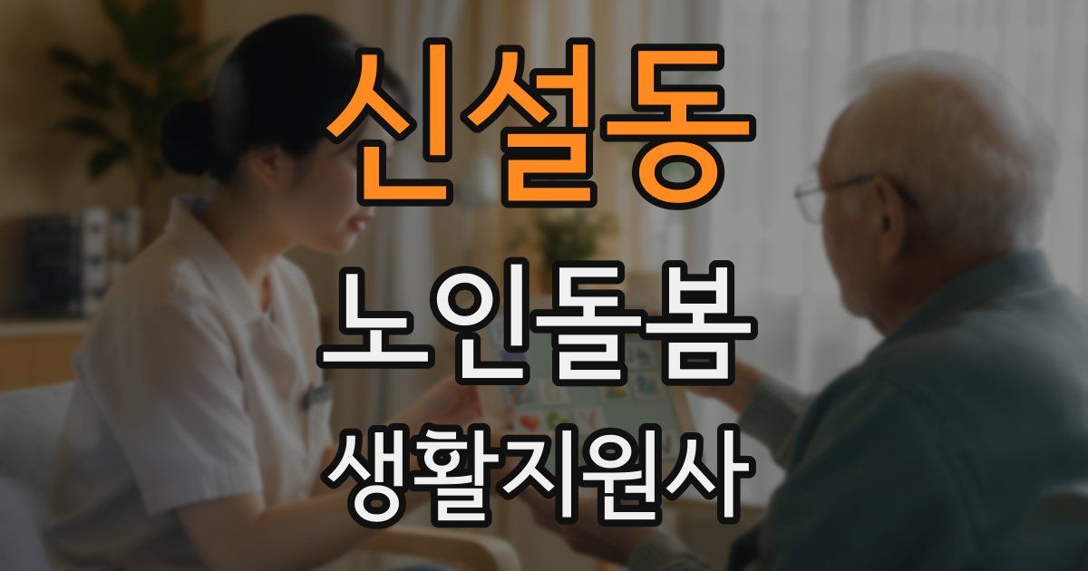 신설동 노인돌봄생활지원사 자격증