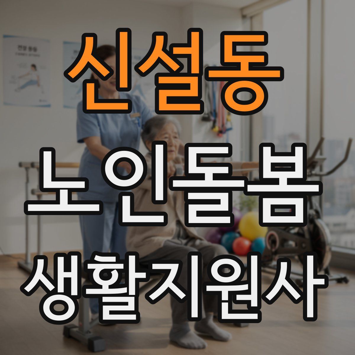 신설동 노인돌봄생활지원사 자격증