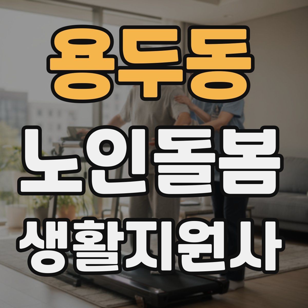 용두동 노인돌봄생활지원사 자격증 첫 상담에서 오해를 줄이는 문장