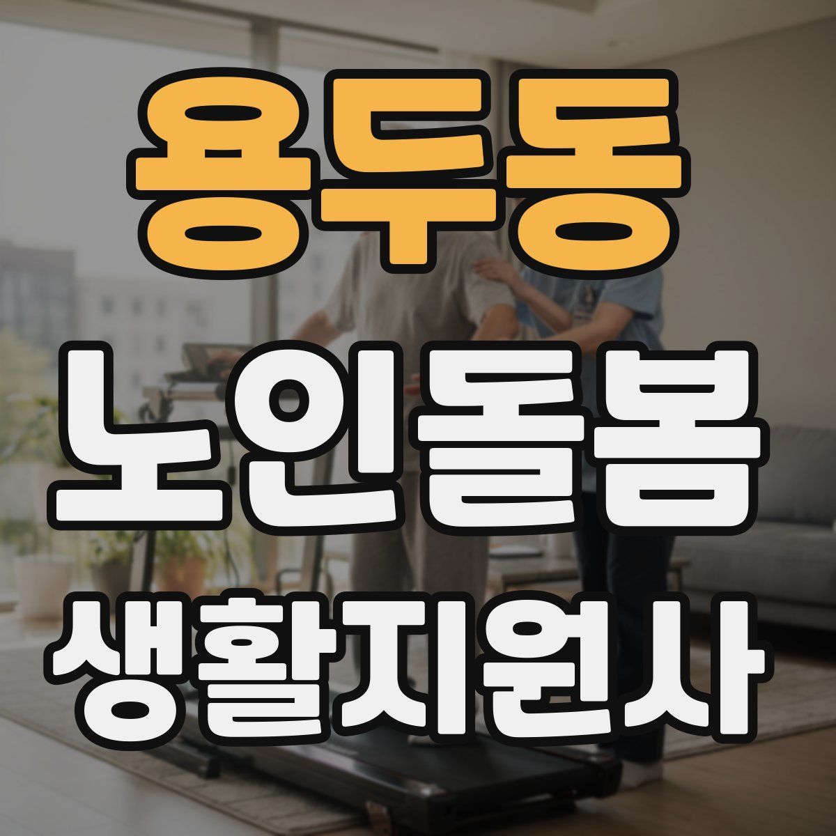 용두동 노인돌봄생활지원사 자격증