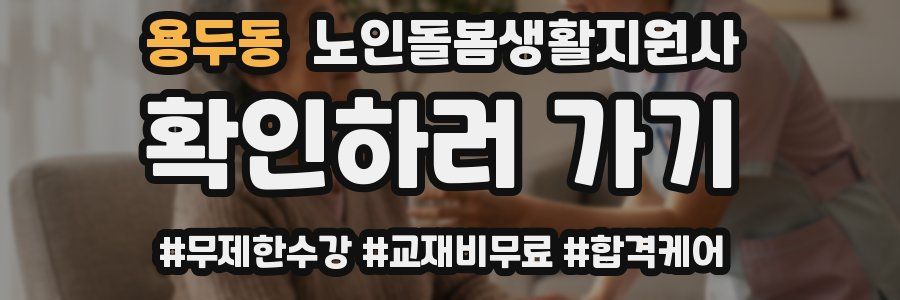 용두동 노인돌봄생활지원사 자격증