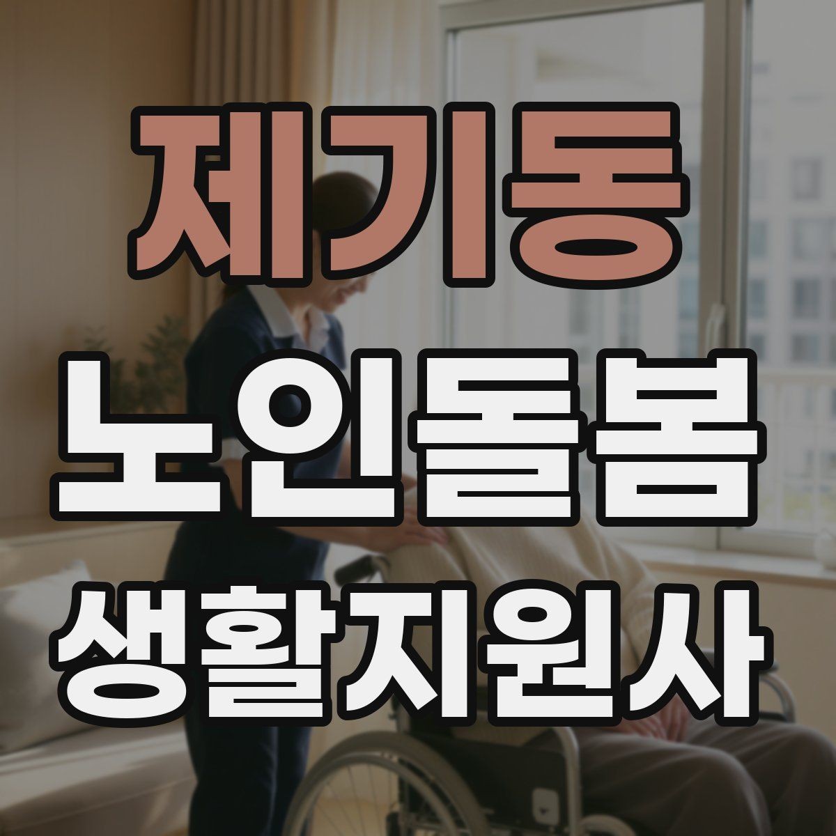 제기동 노인돌봄생활지원사 자격증 감정 소모를 줄이는 자기 관리