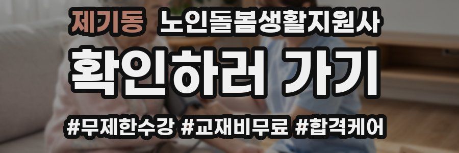 제기동 노인돌봄생활지원사 자격증