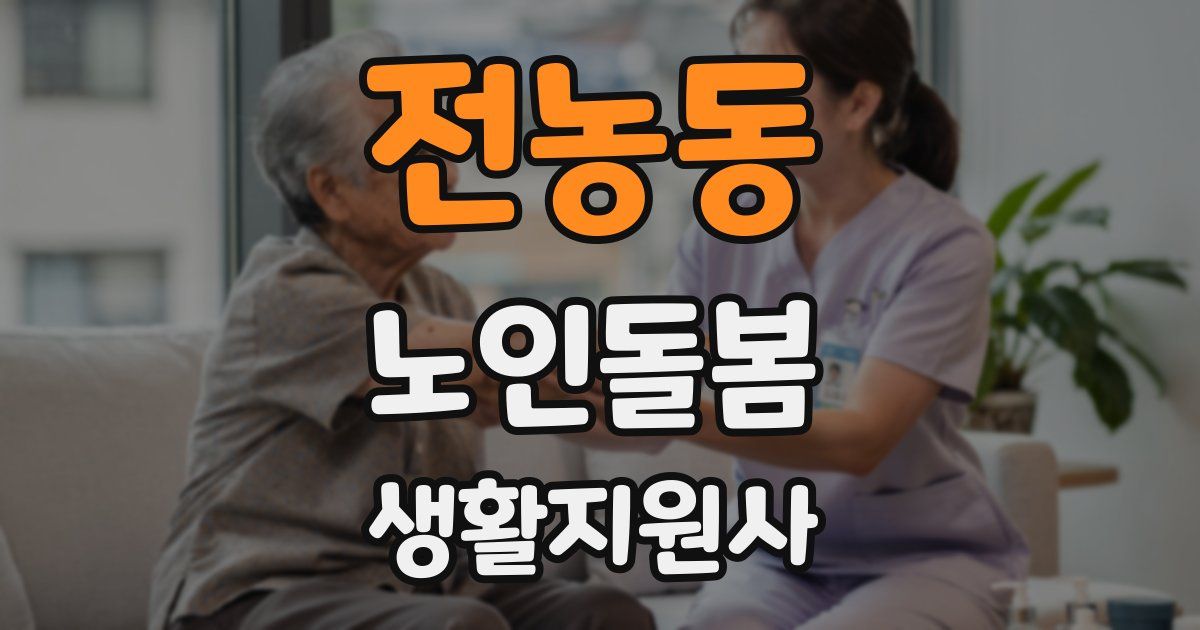 전농동 노인돌봄생활지원사 자격증