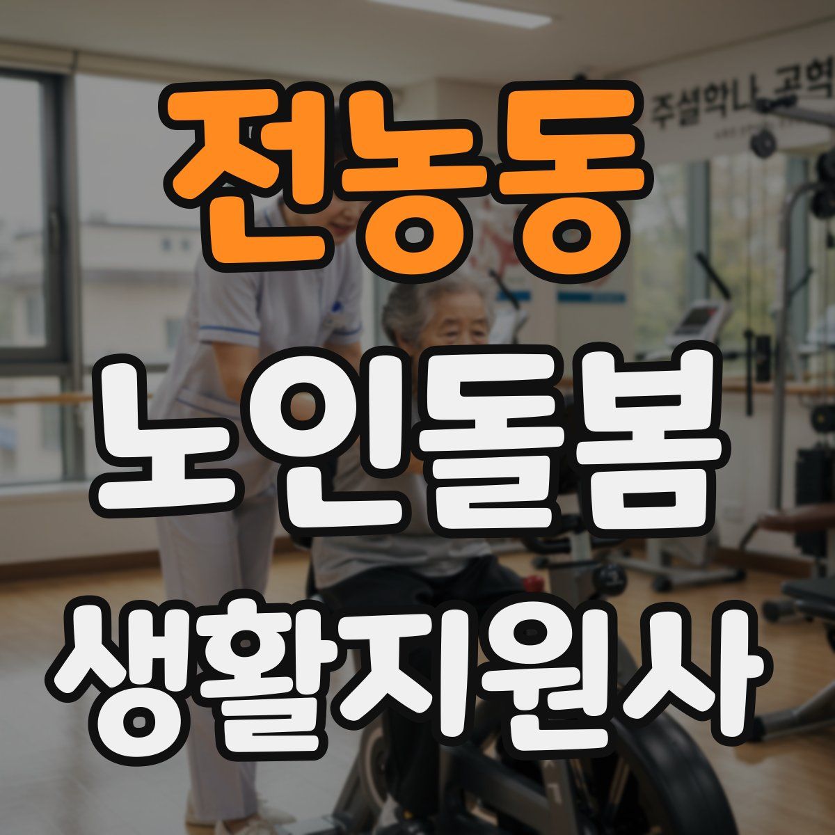 전농동 노인돌봄생활지원사 자격증