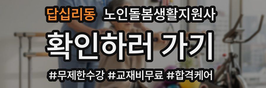 답십리동 노인돌봄생활지원사 자격증