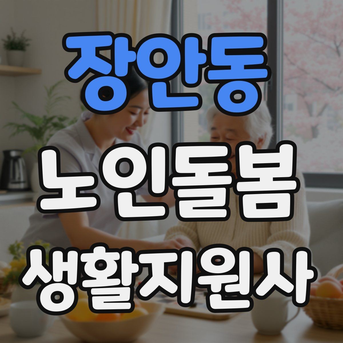 장안동 노인돌봄생활지원사 자격증 방문 후 요약 전달을 깔끔하게 하는 법