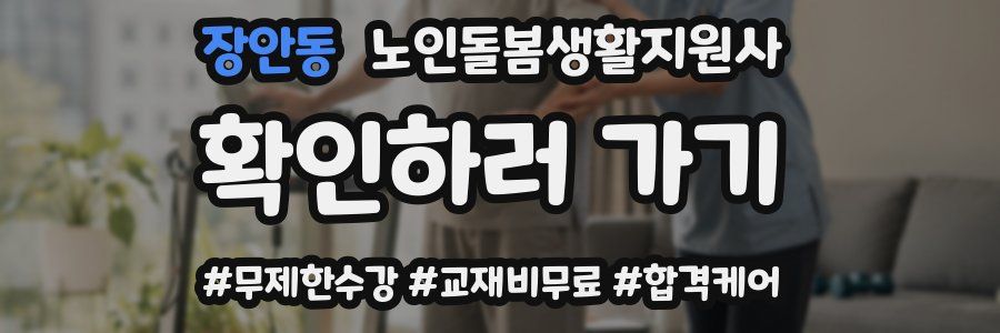 장안동 노인돌봄생활지원사 자격증