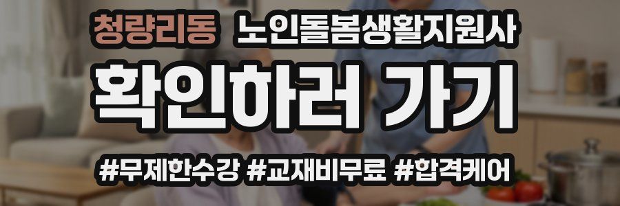 청량리동 노인돌봄생활지원사 자격증