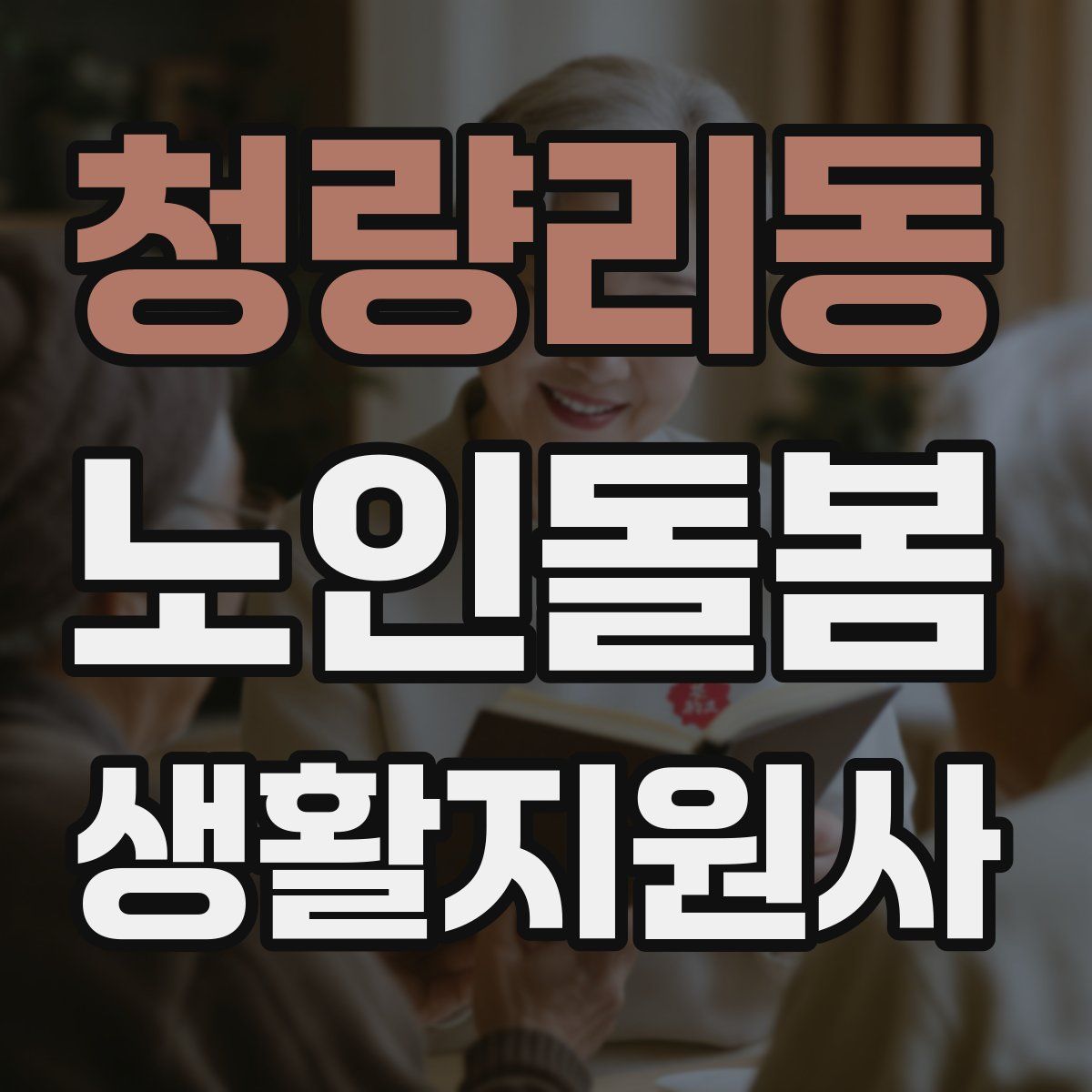 청량리동 노인돌봄생활지원사 자격증