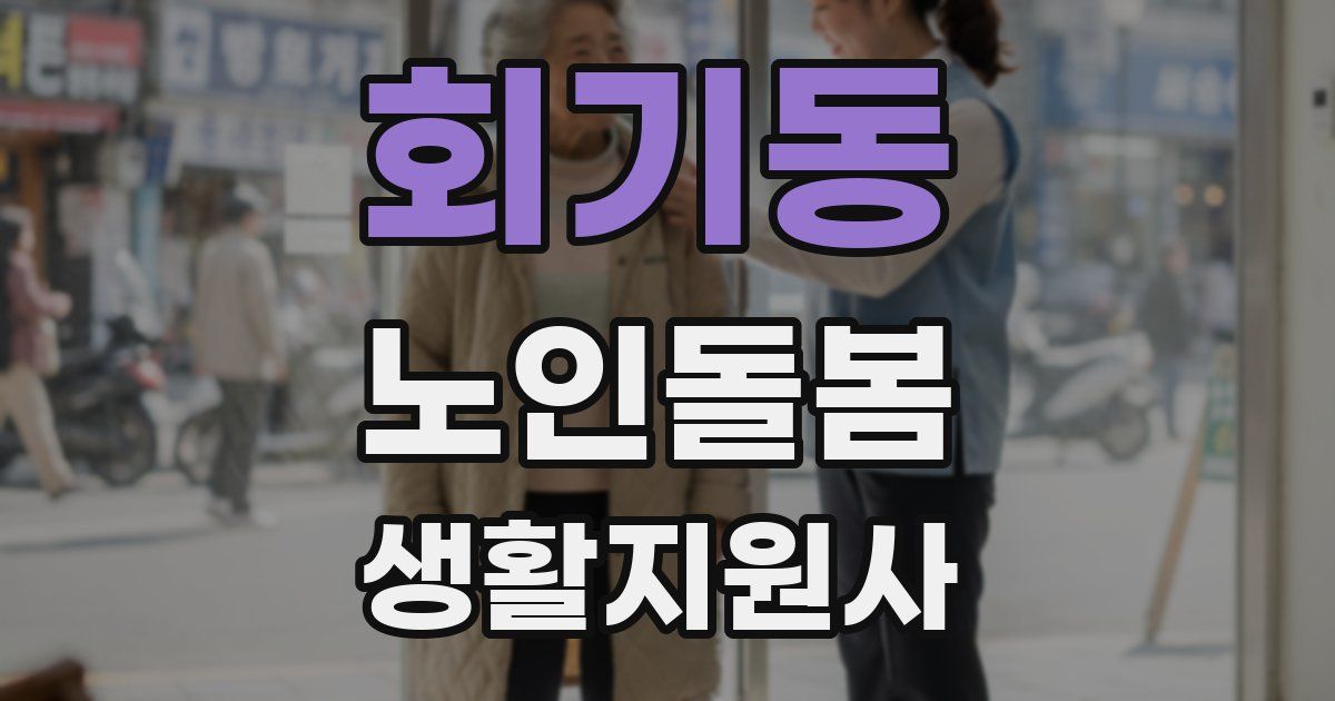회기동 노인돌봄생활지원사 자격증