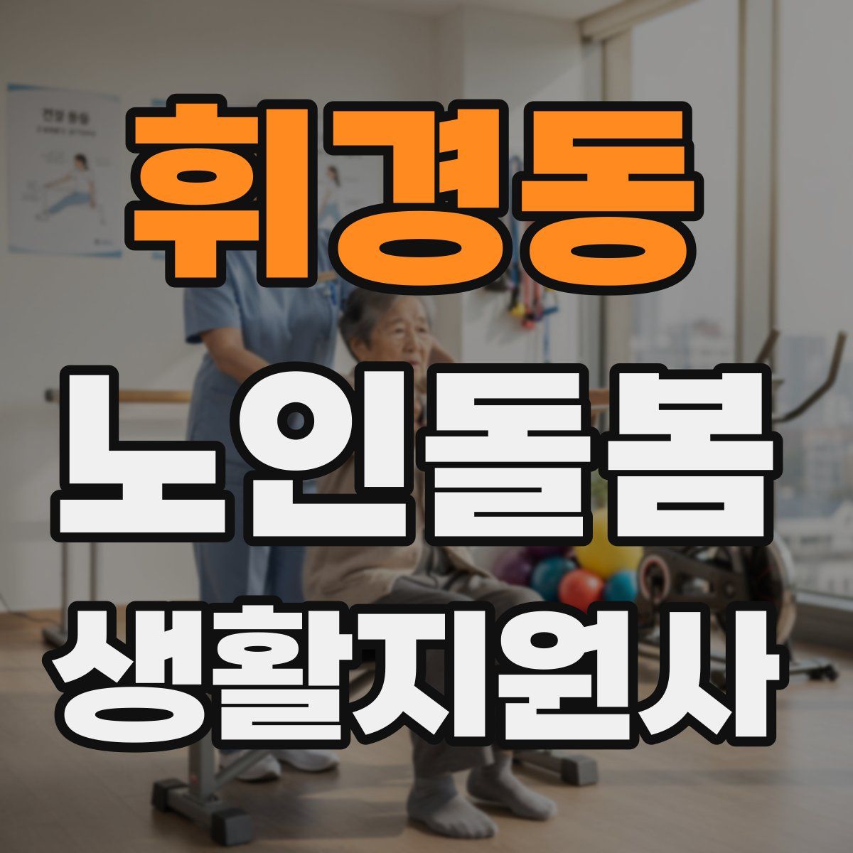 휘경동 노인돌봄생활지원사 자격증