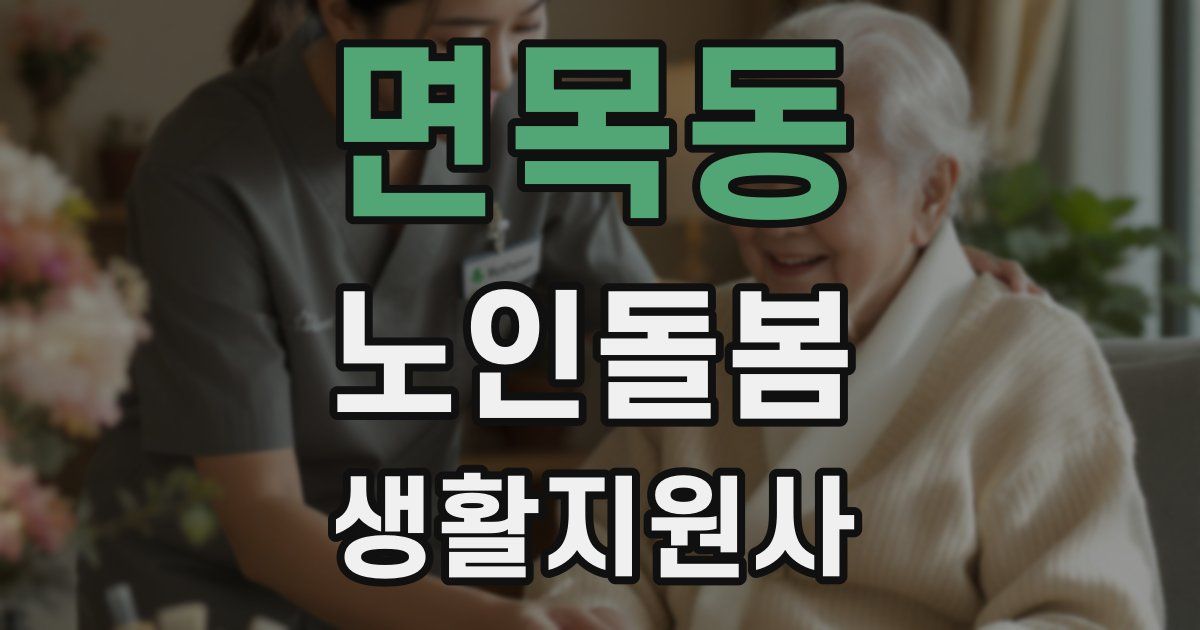 면목동 노인돌봄생활지원사 자격증