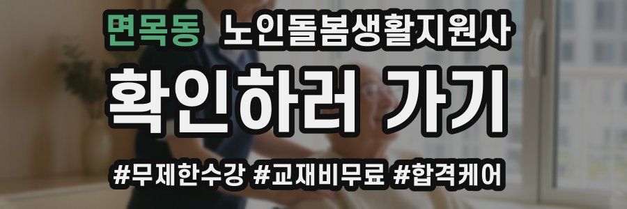 면목동 노인돌봄생활지원사 자격증