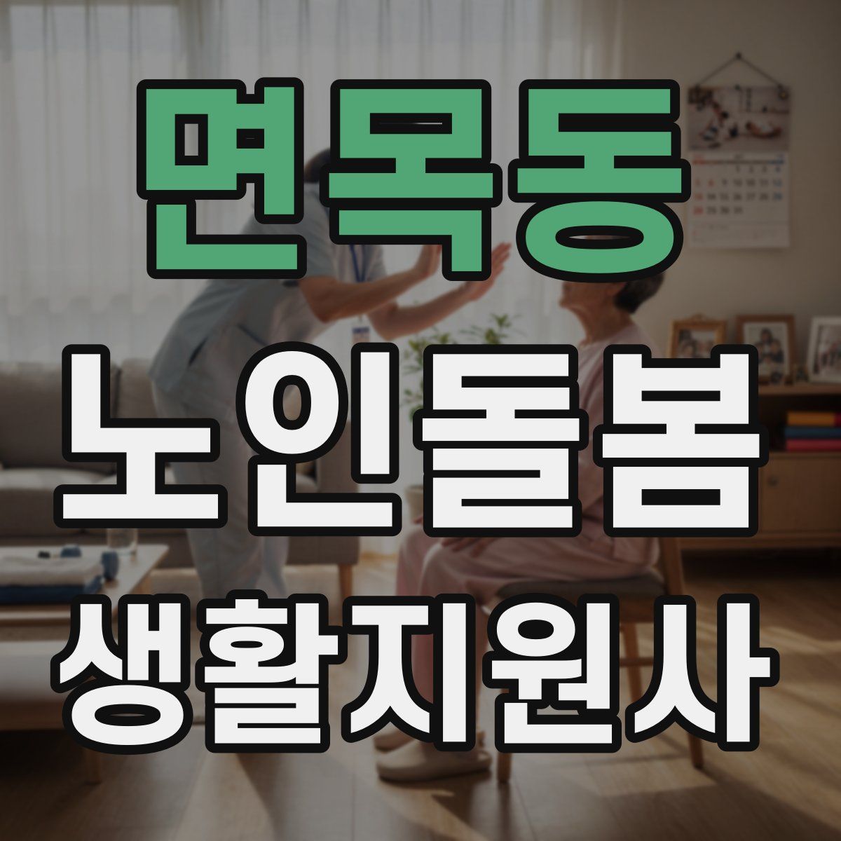 면목동 노인돌봄생활지원사 자격증