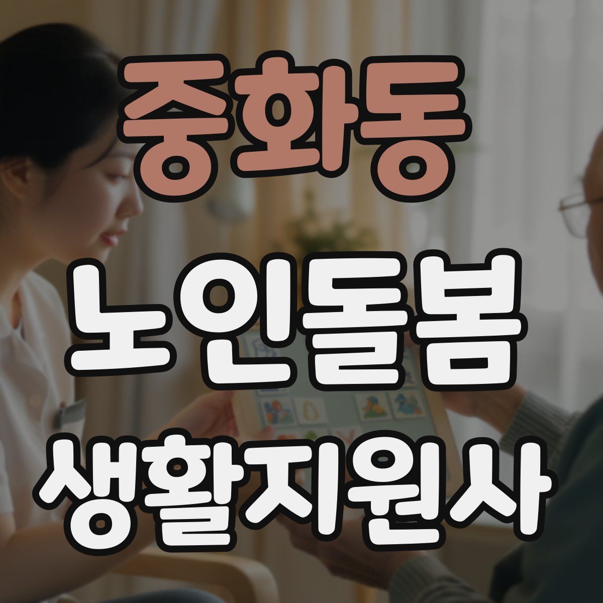중화동 노인돌봄생활지원사 자격증