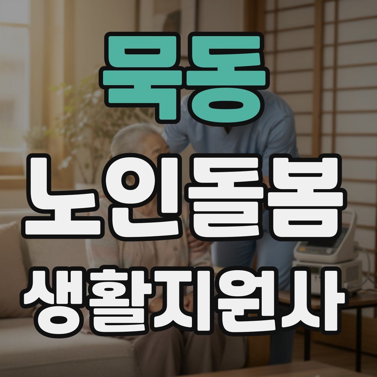 묵동 노인돌봄생활지원사 자격증 응급상황이 의심되면 무엇부터 해야 할까
